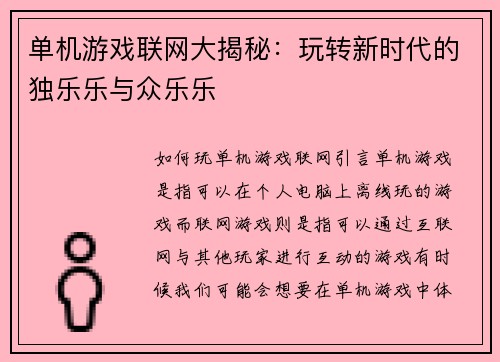 单机游戏联网大揭秘：玩转新时代的独乐乐与众乐乐