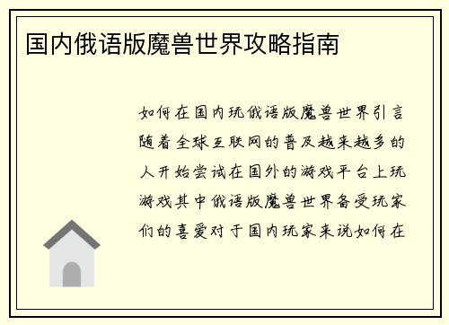 国内俄语版魔兽世界攻略指南