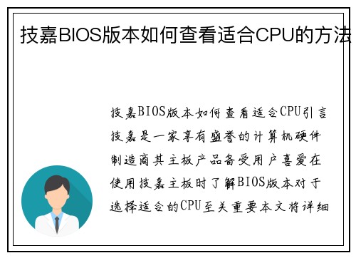技嘉BIOS版本如何查看适合CPU的方法