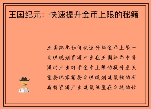 王国纪元：快速提升金币上限的秘籍
