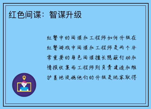 红色间谍：智谋升级
